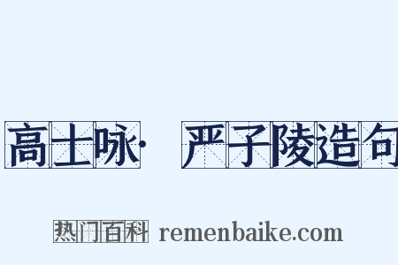 高士咏·严子陵造句是什么意思的图片